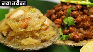 काले चने और हलवा बनाने का ऐसा तरीका, देख पुराने तरीके भूल जाएंगे | Halwa Recipe With Tips - Chana