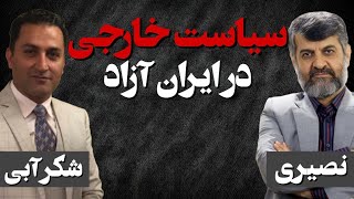 Download lagu سیاست خارجی در ایران آزاد/ گفتگو با بابک شکرآبی صاحب نظر و کنشگر سیاسی مقیم کانادا mp3 Download lagu سیاست خارجی در ایران آزاد/ گفتگو با بابک شکرآبی صاحب نظر و کنشگر سیاسی مقیم کانادا mp3