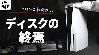 プレステのディスク版が廃止されることの賛否とパッケージ版の未来【議論】