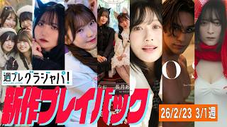 2026/2/23週発売＜菅叶和 紫月杏朱彩 梅澤めぐ 湊みや、小鹿なお、長月あおい、南早紀、當間ローズ、星野凛(りんの田舎暮らし)＞
