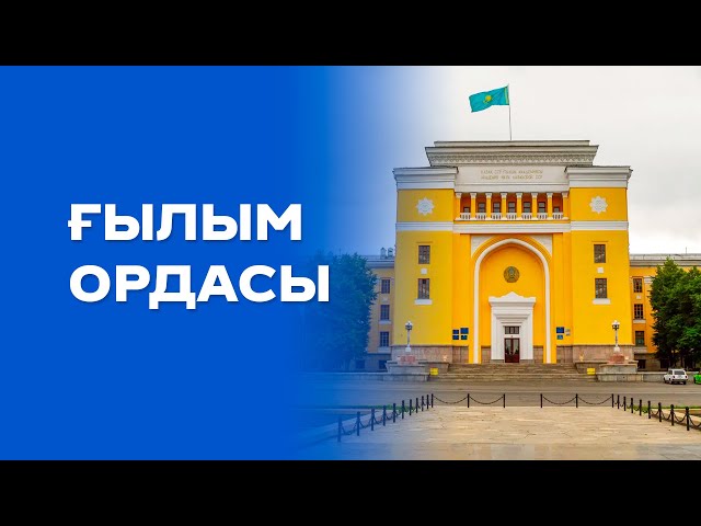 Қазақ ғылымының қара шаңырағы