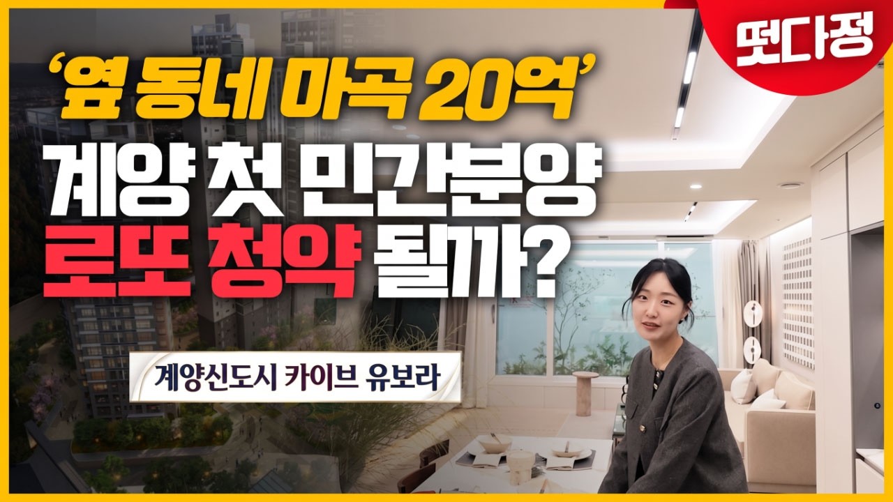 "마곡 20억 찍었는데 여긴 반값?" 3기 신도시 첫 민간분양 '계양 카이브 유보라' 분양가·입지 총정리! [떴다정]