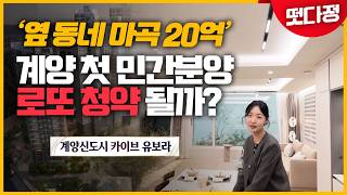 "마곡 20억 찍었는데 여긴 반값?" 3기 신도시 첫 민간분양 '계양 카이브 유보라' 분양가·입지 총정리! [떴다정]