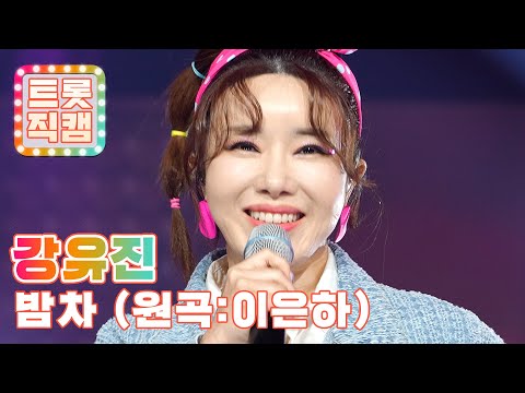 [트롯직캠]강유진의 ’밤차(원곡 : 이은하)’ l 트롯챔피언 l EP16