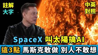 實戰練英文 | SpaceX 憑什麼成為史上最大 IPO ？AI 上太空的困難點都能解決嗎？馬斯克的計劃是畫餅還是老神在在？專訪 Elon Musk 詳細說明｜完整中英對照、長文註解