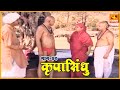 कृपासिंधू वामनाने केलेली आटापिटा Krupasind