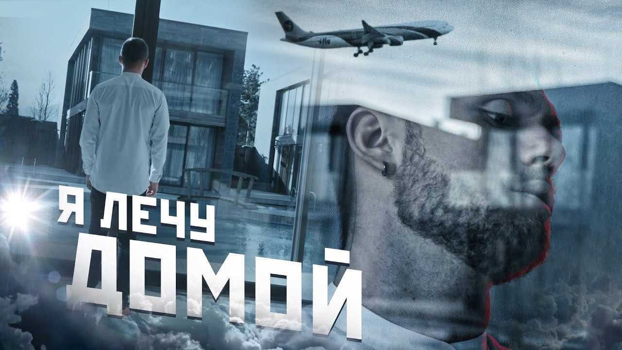 Влад Соколовский — Я лечу домой