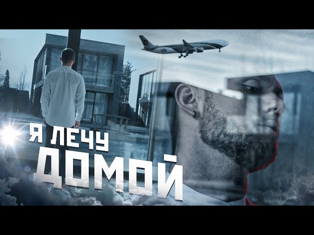 Влад Соколовский - Я Лечу Домой (Acapella)