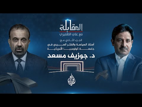 المقابلة مع جوزيف مسعد أستاذ السياسة والفكر العربي الجزء الثاني