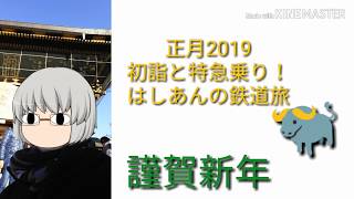 鉄道旅第3弾 正月切符で関西巡り旅!  午前全編