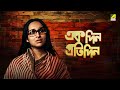 Ekdin Pratidin একদিন প্রতিদিন Bengali Full Movie Mamata Shankar Kaushik Se