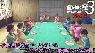 【実況】三度、龍シリーズを極めし旅人 龍が如く 極3 Part 5【だいP】