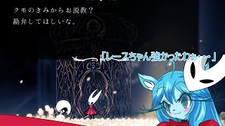 【Hollow Knight Silksong】ミントママが遊ぶゲーム部屋　２２「レースちゃんはやはり強かったよ・・・・」
