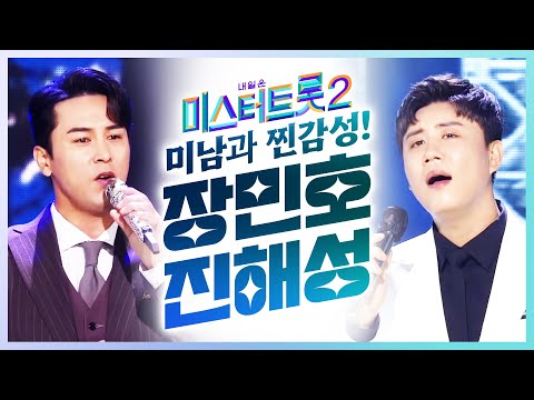 미스터트롯2에서 만나는 조각미남 장민호와 진~한 감성 진해성의 특별한무대!! #장민호 #진해성