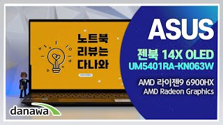 ASUS 젠북 14X OLED UM5401RA-KN063W (SSD 512GB)_동영상_이미지