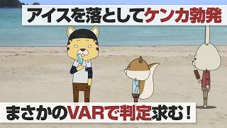 紙兎ロペ「VAR」編