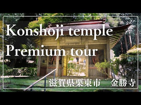 KONSHOJI TEMPLE PREMIUM TOUR　〜Held in 2023 Monitoring Tour〜　金勝寺プレミアムツアー　2023年開催　モニターツアーの様子