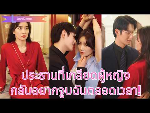 หญิงเพื่อค่ารักษาน้อง ถูกบังคับยั่วประธานไม่รัก แต่กลับตกหลุมรัก เขาหลงไม่ปล่อย! #231030jyB2