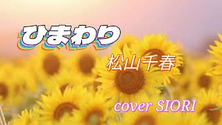 ひまわり(松山千春）ギター弾き語りcover SIORI