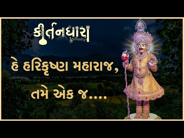 He Harikrishna Maharaj, Tame Ek J..