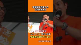 参政党の神谷宗幣議員が積極財政を語る 整備新幹線で日本が変わる理由とは！？