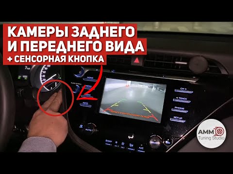 Сенсорная кнопка Камеры заднего и Переднего вида. Обзор и установка на автомобиль Toyota Camry