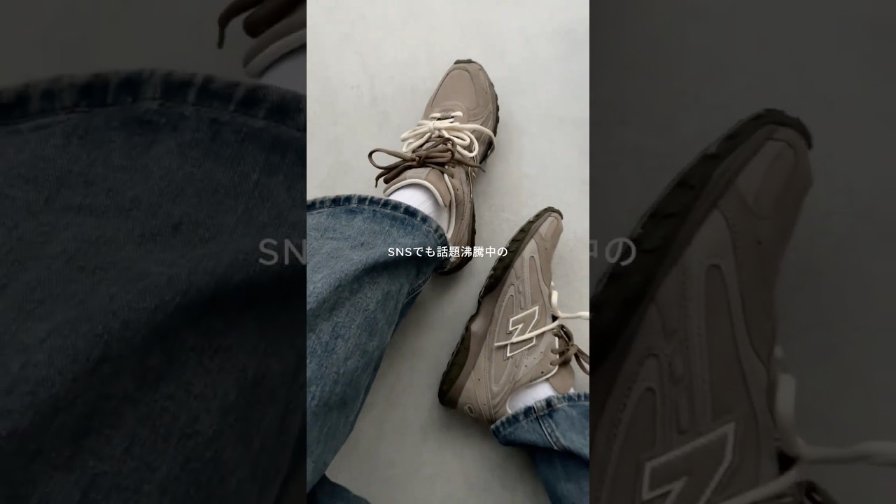 SNSで話題沸騰中！国内では完売が相次ぐNew Balance(ニューバランス) のブラウンスニーカー #shorts #shoes #スニーカー