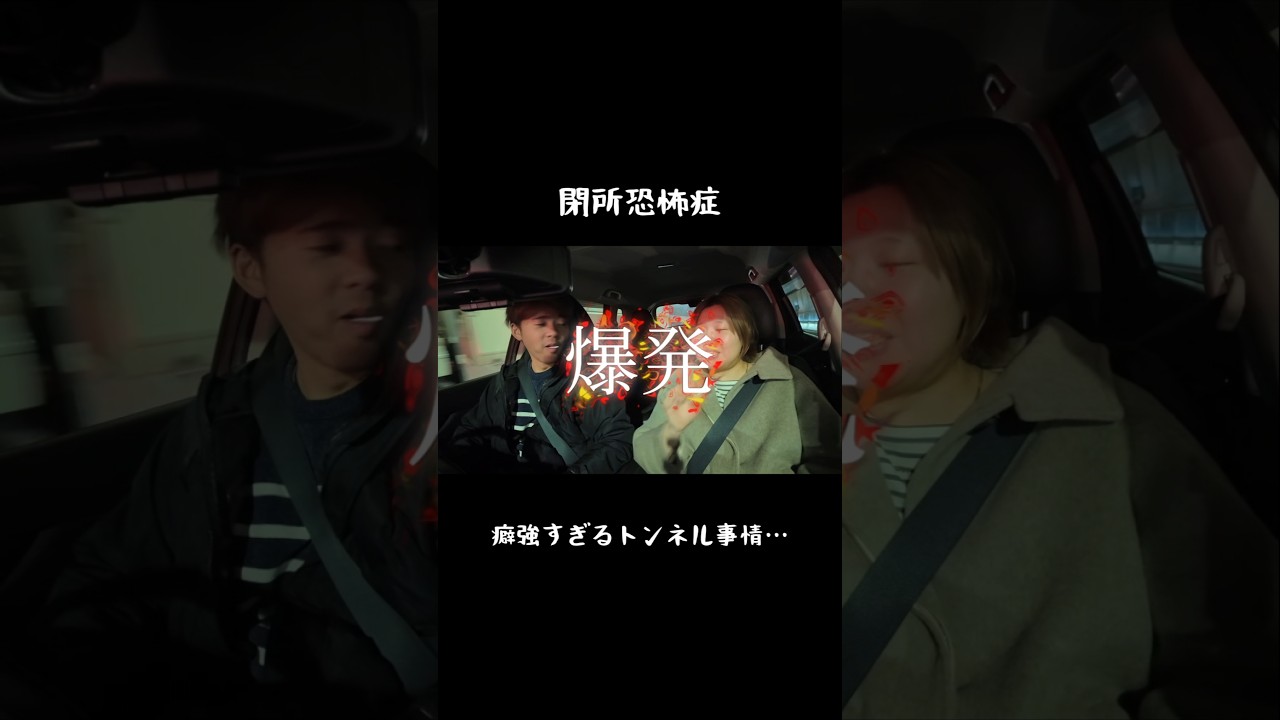 閉所恐怖症のトンネル事情…😭#ふじやま家族#日常生活#子育て#育児#夫婦