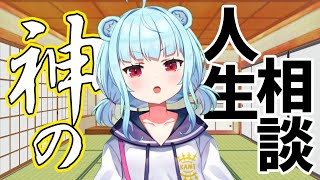 【#人生相談】久しぶりのネ申によるマシュマロ人生相談！【星めぐり学園/Vtuber 神乃ひかり】