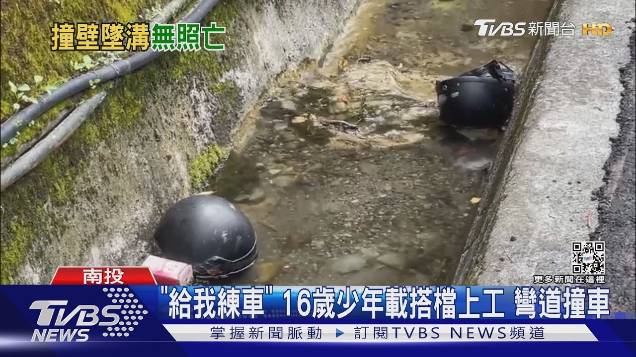 出事了!19歲借車給16歲少年 無照雙載撞山壁