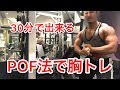 筋トレ!POF法で胸トレ!