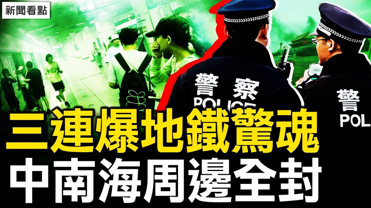 北京地鐵三連爆，中南海周邊全封；回龍觀繁華不再，北京餐飲全業虧損；各地要「砸鍋賣鐵」，上海人集體散步【新聞看點 李沐陽8.28】