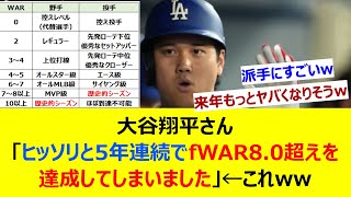大谷翔平さん「ヒッソリと5年連続でfWAR8.0超えを達成してしまいました」←これww【ネット反応集】