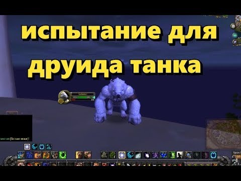 Испытание для друида танка на облик (Легион)
