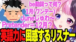 ぷるるの地声 - ぷるるのとんでも英語力に頭を抱え困惑するリスナーたち【ぷるる切り抜き/雑談】