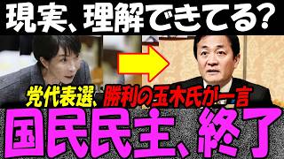玉木雄一郎さん、高市総理と「決別宣言」で自ら終止符を打ってしまう…代表選に勝利で国民民主党全体に失望の声