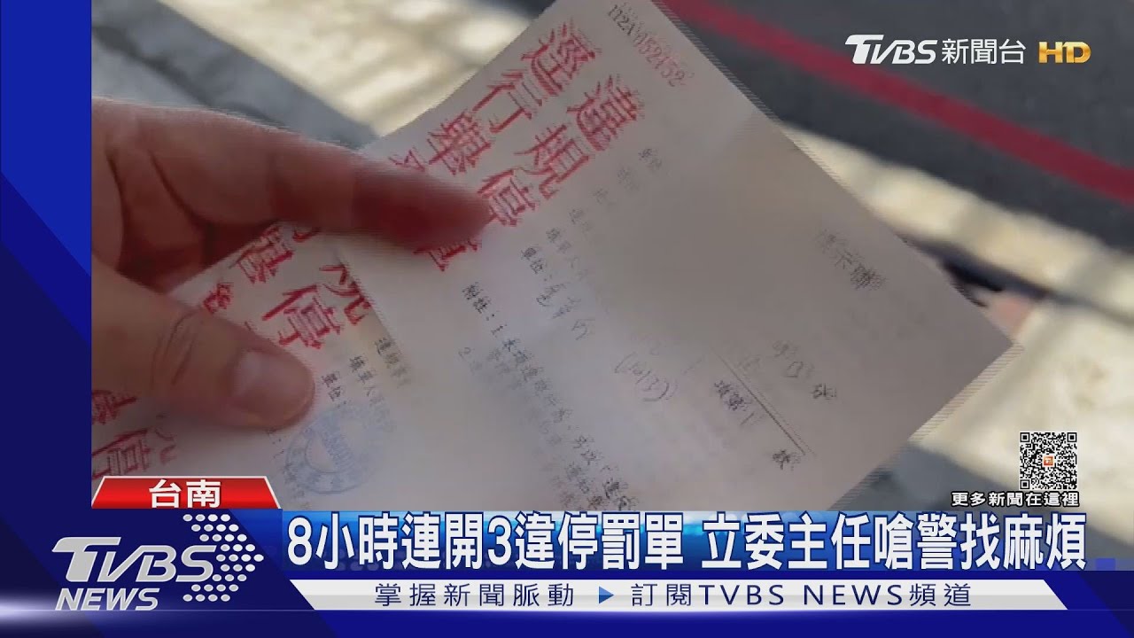 騎樓違停!8小時連開3張罰單 立委主任嗆警找麻煩