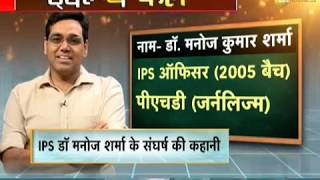 Meet Dr. Manoj Kumar Sharma; Watch how a 12th failed cracked UPSC and became IPS video