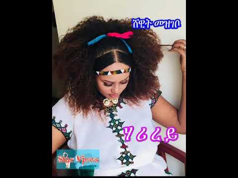 ሃሪረይ /ሸዊት መዝገቦ