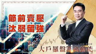 節前賣壓 汰弱留強 (圖)