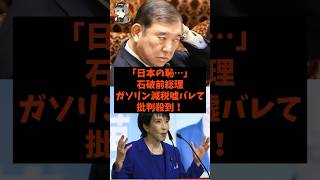 「日本の恥…」石破前総理がガソリン減税嘘バレて批判殺到！#shorts #自民党 #国民民主党 #高市早苗 #石破茂 #高市早苗