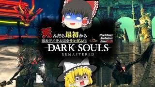 【総集編】死んだら最初から！ランダム化ダークソウルリマスター【Randomizer Permadeath】