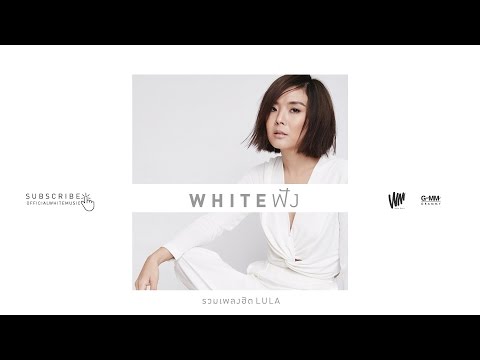 WHITE ฟัง  - รวมเพลงฮิต LULA