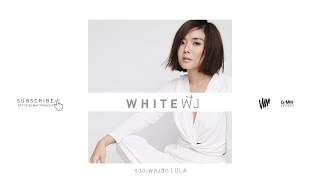 WHITE ฟัง  - รวมเพลงฮิต LULA