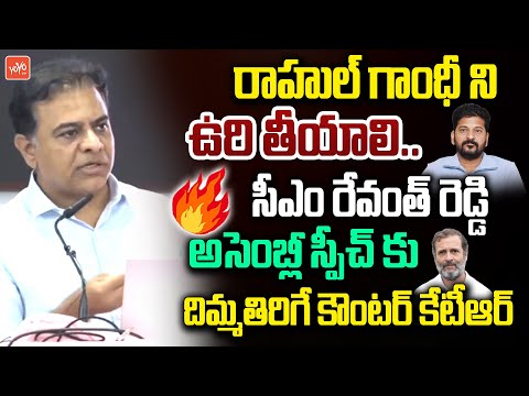 నీకు చదువు రాదు.. KTR Strong Counter To CM Revanth Reddy Speech In Assembly | Harish Rao | YOYO TV