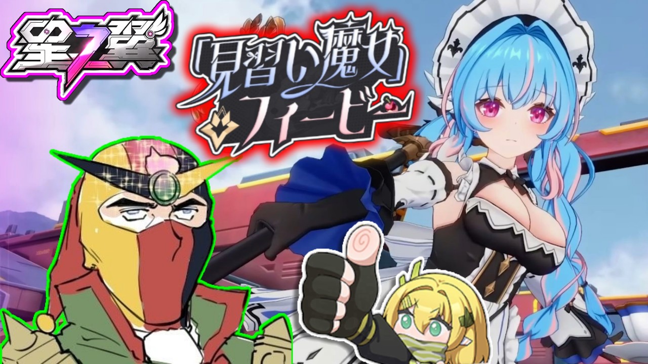 【星の翼】フィービーとドラグナードラグナーペアで世界を破壊します！！！【StarWard】