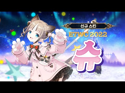 슈: E7WC 2022 프리뷰