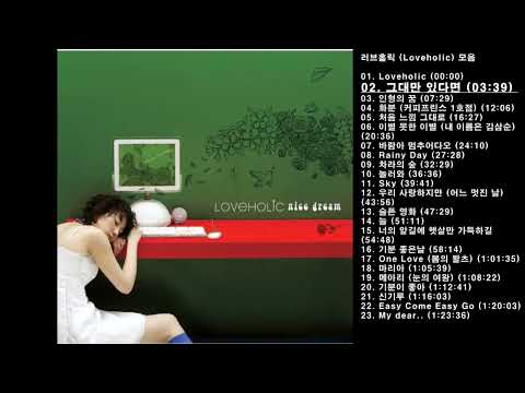 🎧러브홀릭 (Loveholic) 모음 | 23곡 | 87분