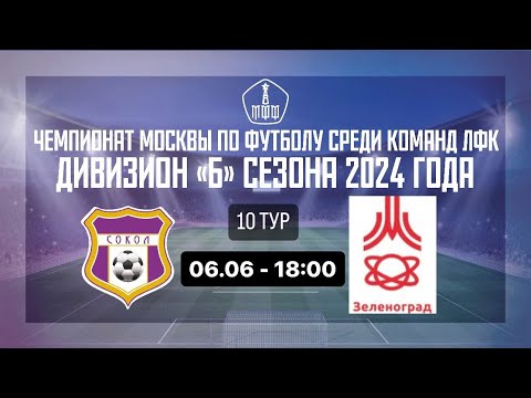 Сокол х Зеленоград-М | Чемпионат Москвы по футболу среди команд ЛФК 2024 | Дивизион Б | 10 тур