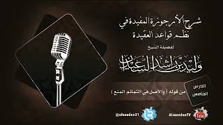 صورة الدرس الخامس من شرح الأرجوزة المفيدة في نظم قواعد العقيدة من قوله ( والأصل في التمائم المنع )